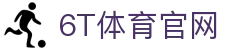 6T在线官网首页 • 6T体育登录注册平台 (中国) | 6T Sports