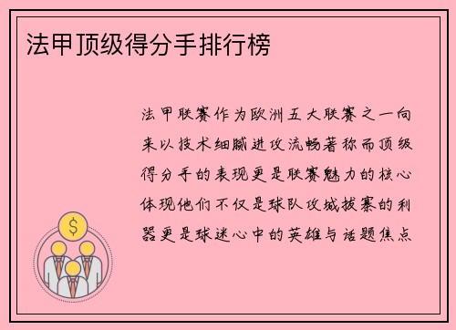 法甲顶级得分手排行榜