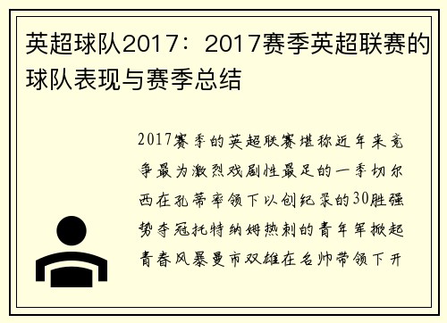 英超球队2017：2017赛季英超联赛的球队表现与赛季总结