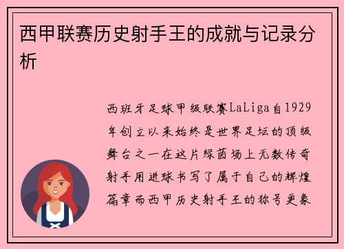 西甲联赛历史射手王的成就与记录分析