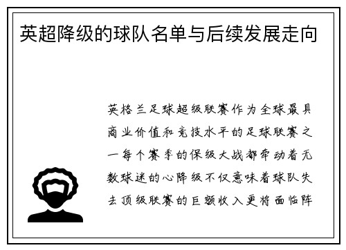 英超降级的球队名单与后续发展走向