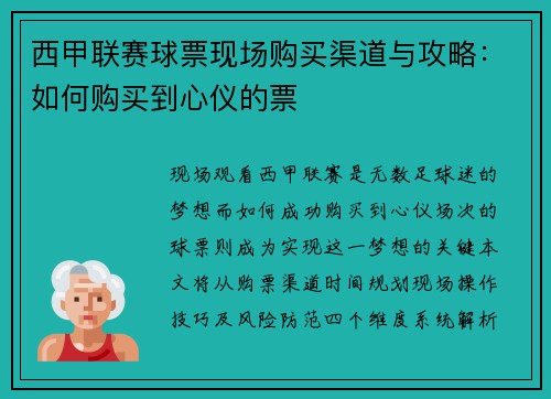 西甲联赛球票现场购买渠道与攻略：如何购买到心仪的票
