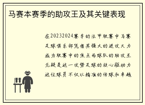 马赛本赛季的助攻王及其关键表现