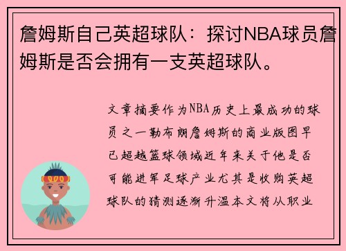 詹姆斯自己英超球队：探讨NBA球员詹姆斯是否会拥有一支英超球队。
