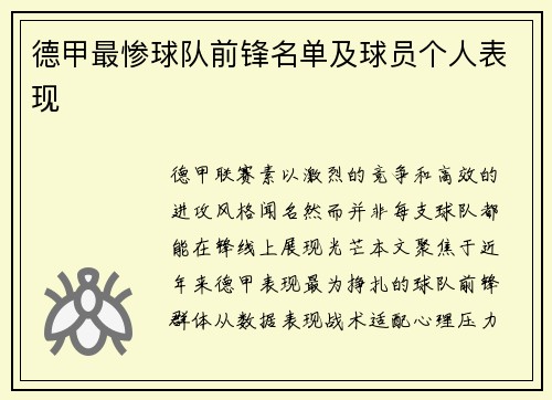 德甲最惨球队前锋名单及球员个人表现