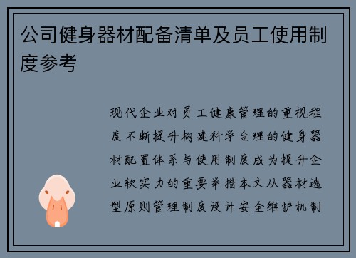 公司健身器材配备清单及员工使用制度参考
