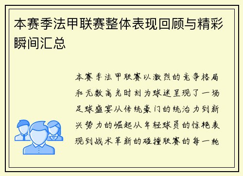 本赛季法甲联赛整体表现回顾与精彩瞬间汇总