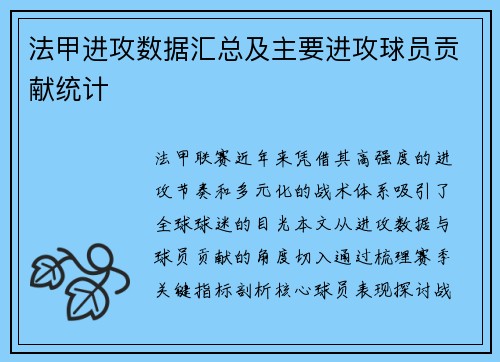 法甲进攻数据汇总及主要进攻球员贡献统计