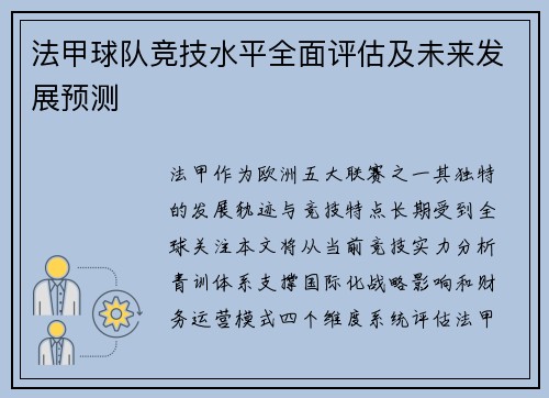 法甲球队竞技水平全面评估及未来发展预测